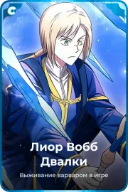 Лиор Вобб Двалки