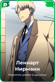 Леннарт Нирманн