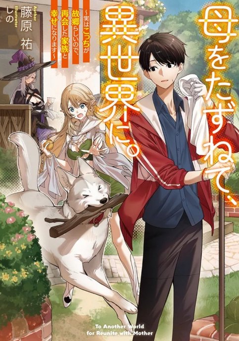 Haha wo Tazunete, Isekai ni.
