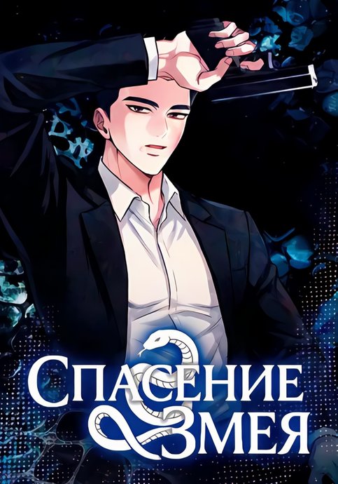Спасение змея