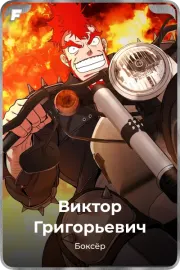 Виктор Григорьевич