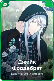 Джейк Фоддебрат
