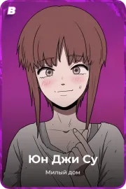 Юн Джи Су