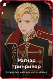 Рагнар Гринривер