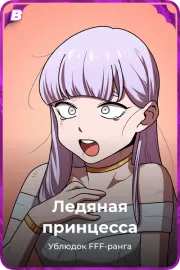 Ледяная принцесса