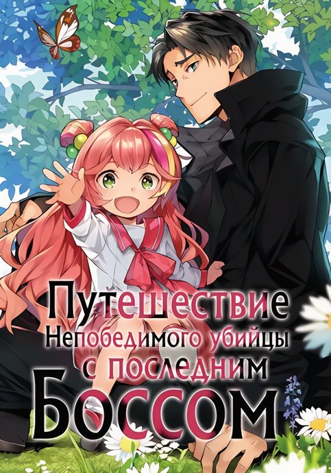 Muteki no Ansatsu Madoushi, Last Boss Musume to Tabi wo Suru