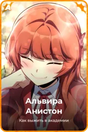 Альвира Анистон
