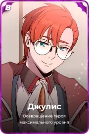 Джулис