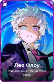 Лео Флоу
