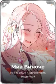 Миа Виноче