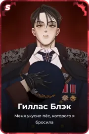 Гиллас Блэк