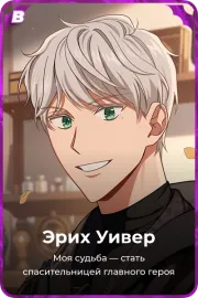 Эрих Уивер