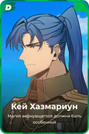 Кей Хазмариун