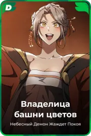 Владелица башни цветов
