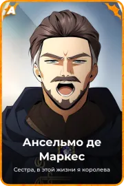 Ансельмо де Маркес