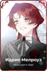 Идрис Мелроуз