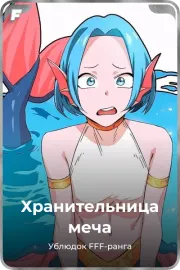 Хранительница меча