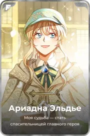 Ариадна Эльдье