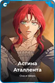 Астина Аталлента