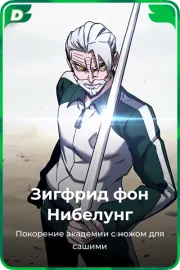 Зигфрид фон Нибелунг