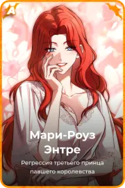 Мари-Роуз Энтре