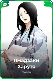Ямадзаки Харуто
