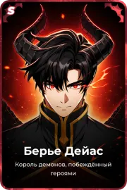 Берье Дейас
