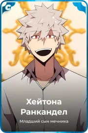 Хейтона Ранкандел