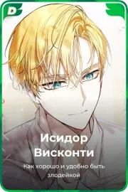 Исидор Висконти