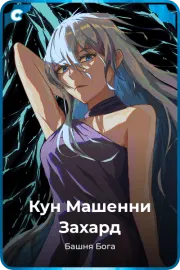 Кун Машенни Захард