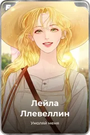 Лейла Ллевеллин