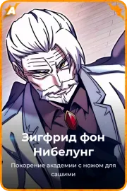 Зигфрид фон Нибелунг