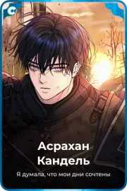 Асрахан Кандель