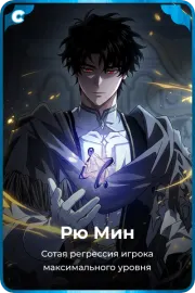 Рю Мин