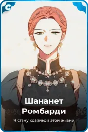 Шананет Pомбарди
