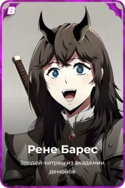 Рене Барес
