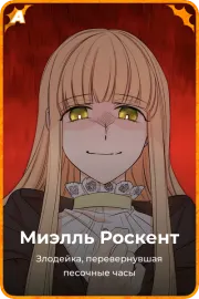 Миэлль Роскент