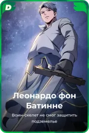 Леонардо фон Батинне
