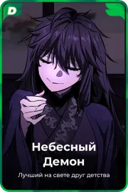 Небесный Демон
