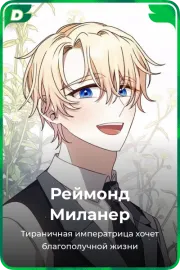 Реймонд Миланер