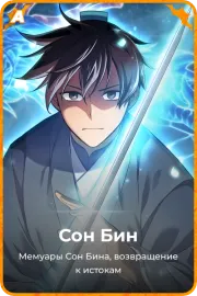 Сон Бин