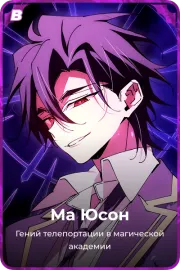 Ма Юсон