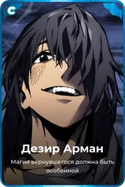 Дезир Арман