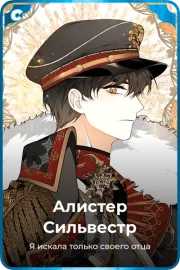 Алистер Сильвестр