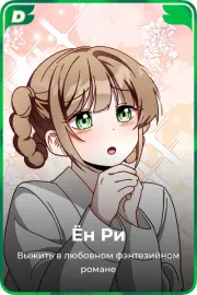 Ён Ри