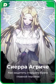 Сиерра Агриче