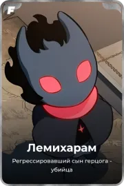 Лемихарам