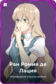 Ран Ромия де Лация