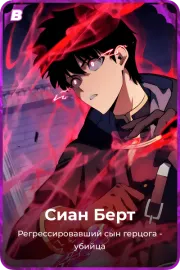 Сиан Берт