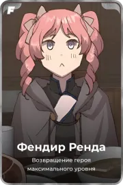 Фендир Ренда